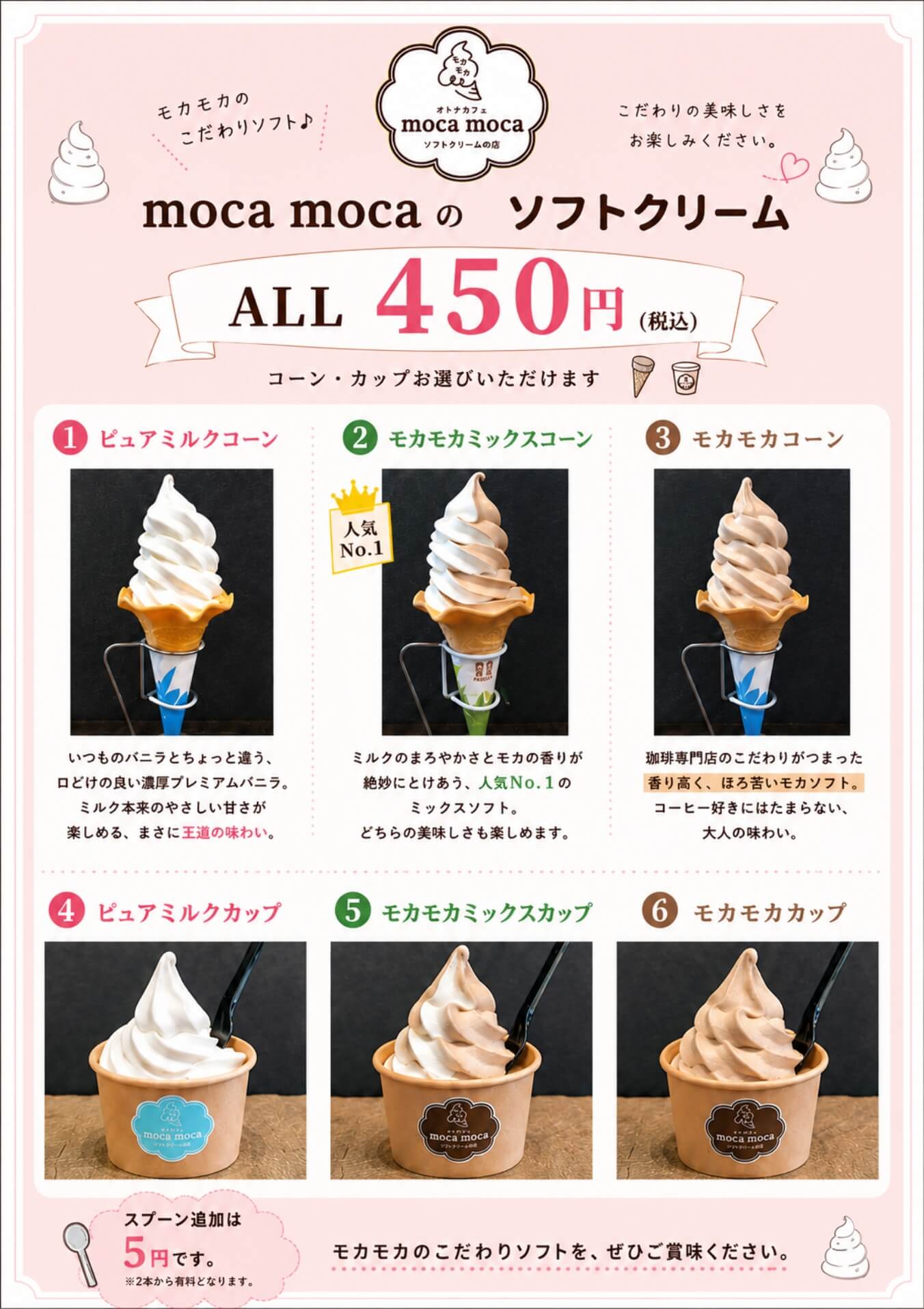 モカモカのソフトクリーム All450円！